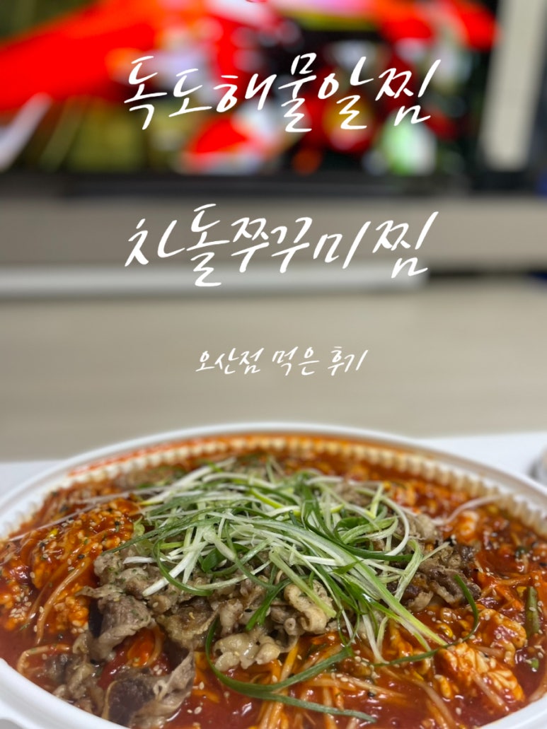 독도해물알찜&차돌쭈꾸미찜 이미지