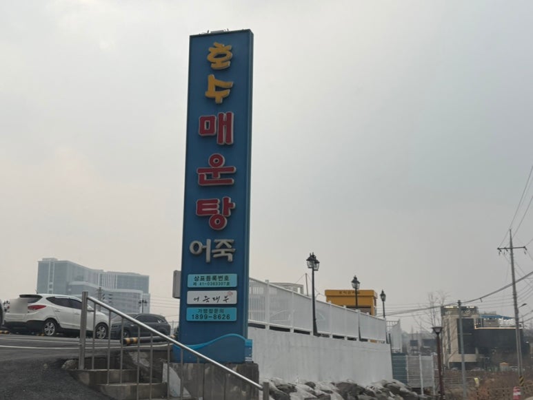 호수매운탕 이미지