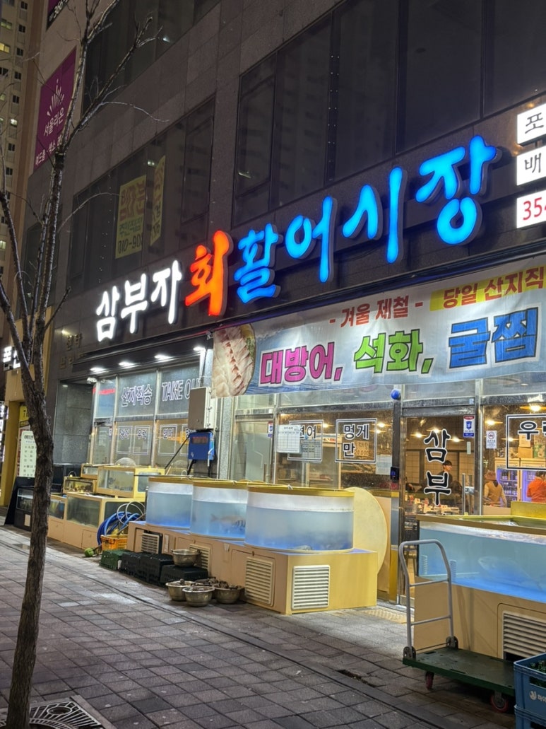 삼부자활어시장 이미지