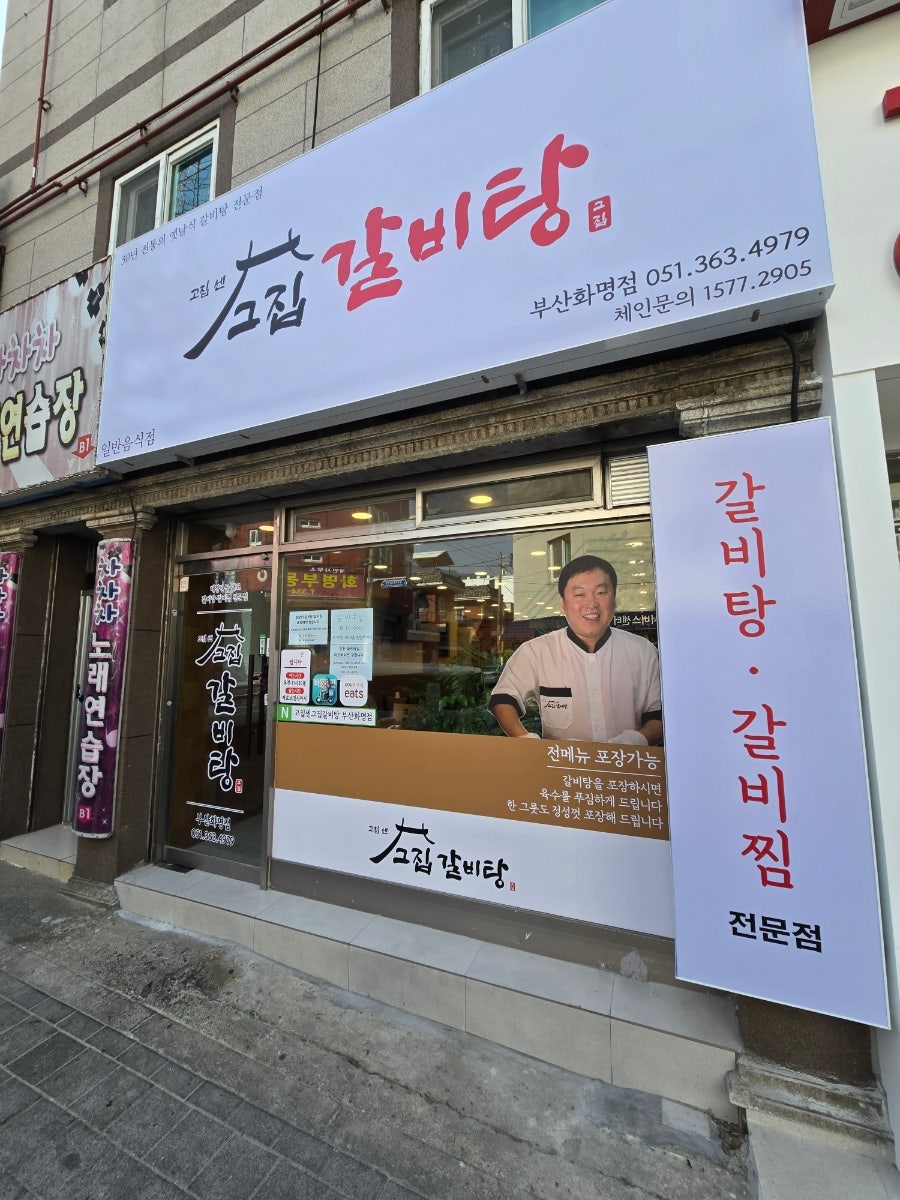 고집센 그집 갈비탕 화명점 이미지