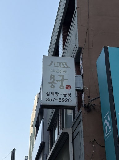 용궁삼계탕 이미지