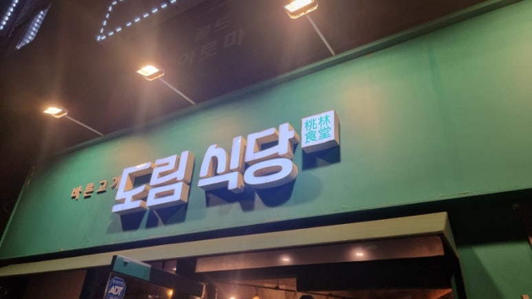 도림식당 이미지