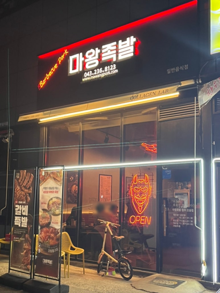 오송마왕족발 이미지