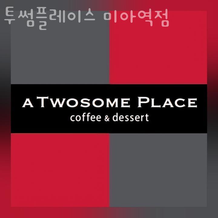투썸플레이스미아 이미지