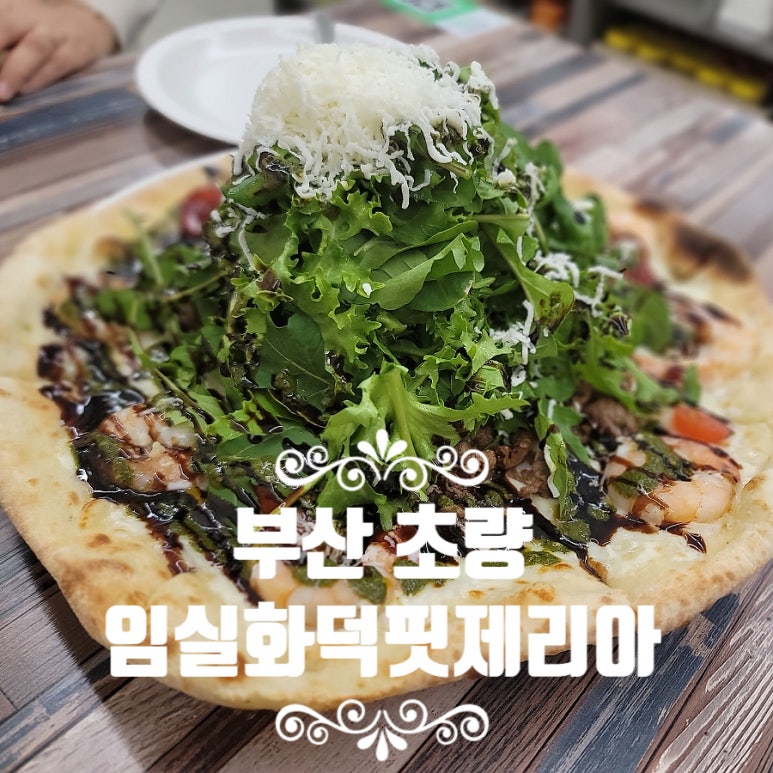 임실화덕핏제리아 이미지