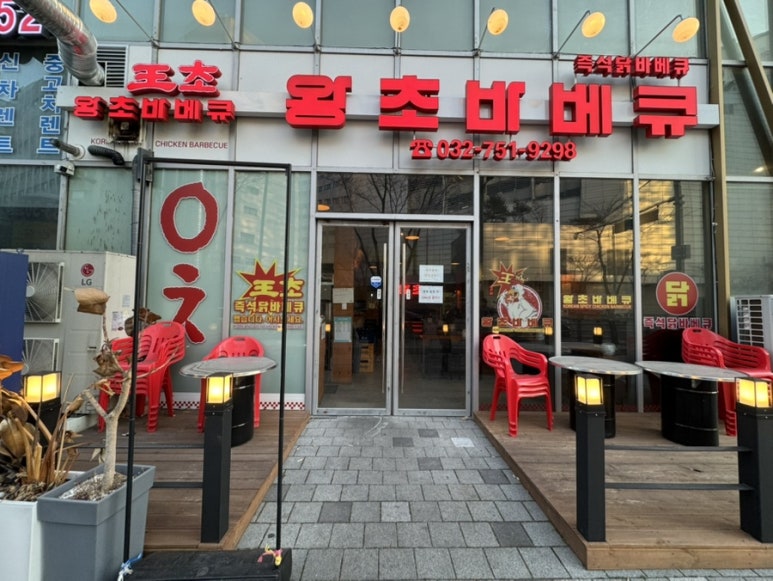 왕초바베큐 운서점 이미지