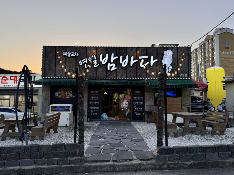 연일밤바다 장성점 이미지