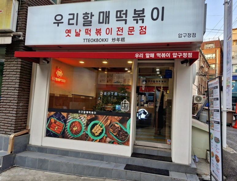 우리할매떡볶이 압구정점 이미지