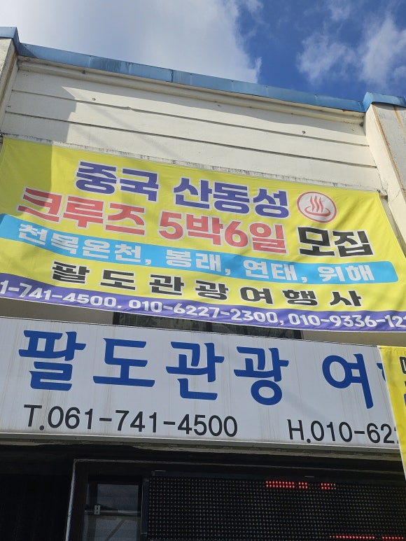 팔도관광여행사 이미지