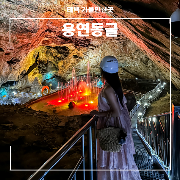 강원도 여행지 추천 태백 가볼만한곳 용연동굴 국내 관광지 : 네이버 블로그