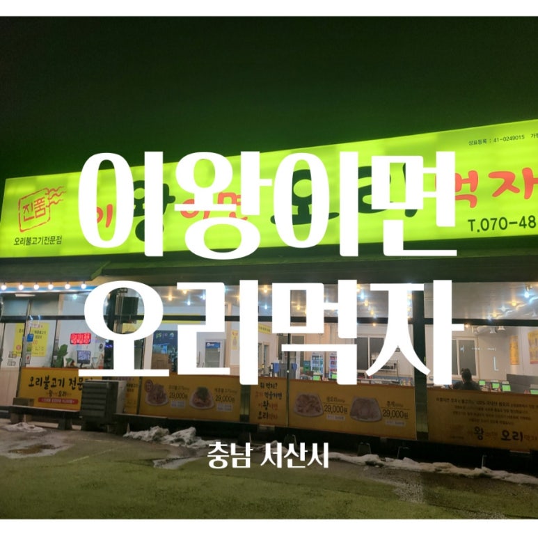 이왕이면오리먹자 이미지