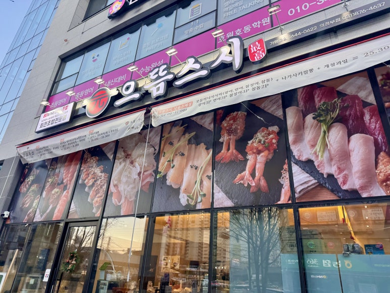 으뜸스시 의정부점 이미지