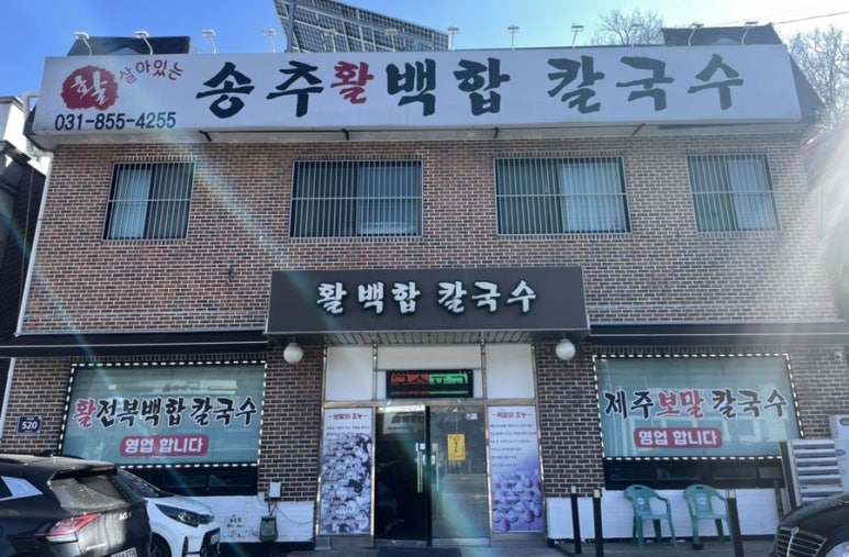 송추백합칼국수 이미지