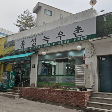 홍성녹우촌 2호점 이미지