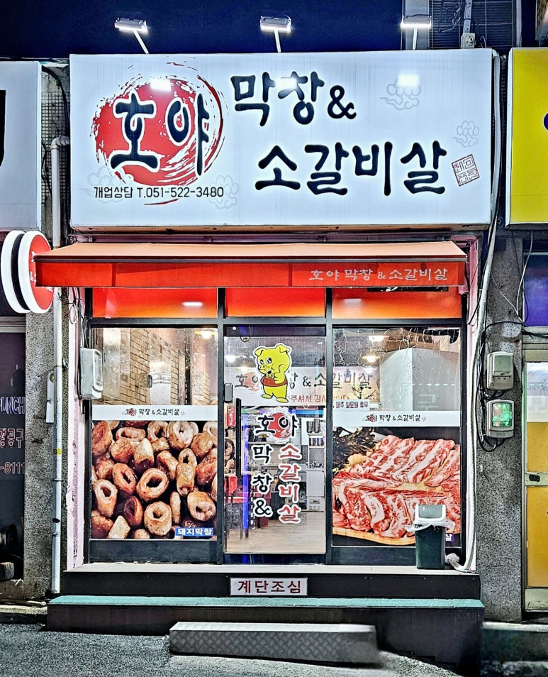 호야막창&소갈비살 이미지