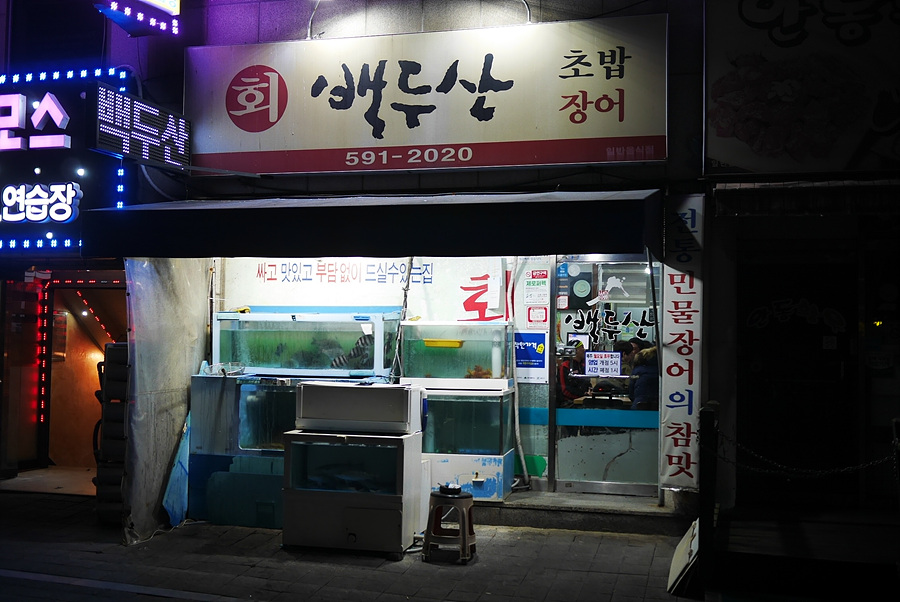 백두산횟집 이미지