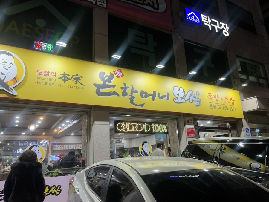 본할머니보쌈 이미지