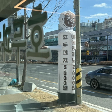 알마니천안호두과자 이미지