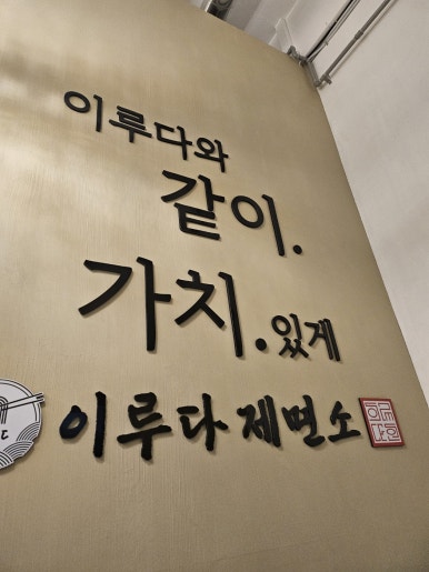 이루다제면소 이미지