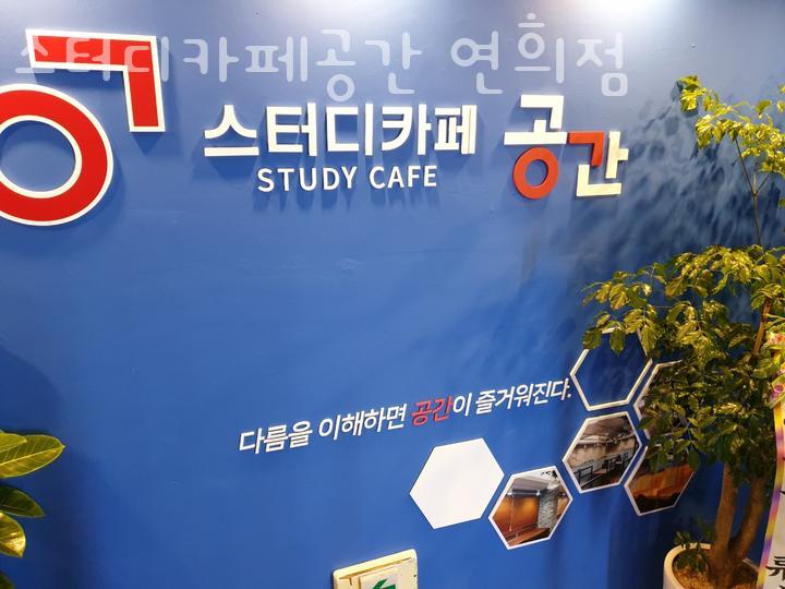 스터디카페공간연희점 이미지