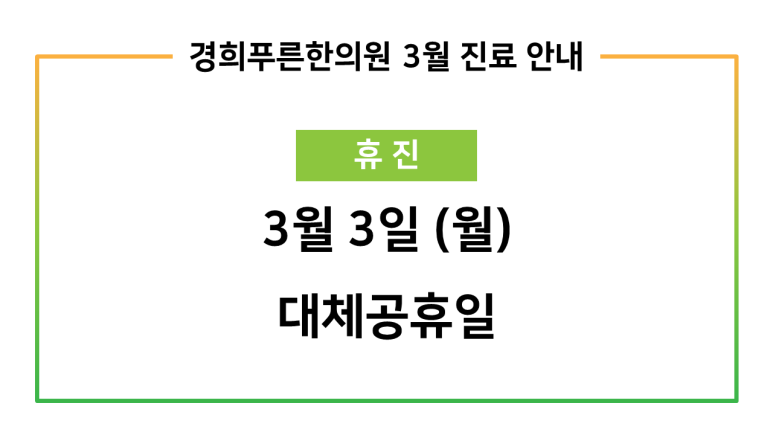 경희푸른한의원 이미지