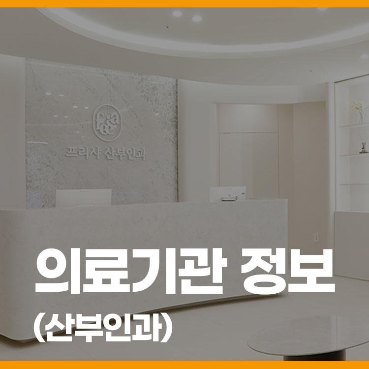 프리샤산부인과의원 이미지