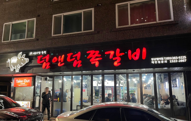 덤앤덤쪽갈비 이미지