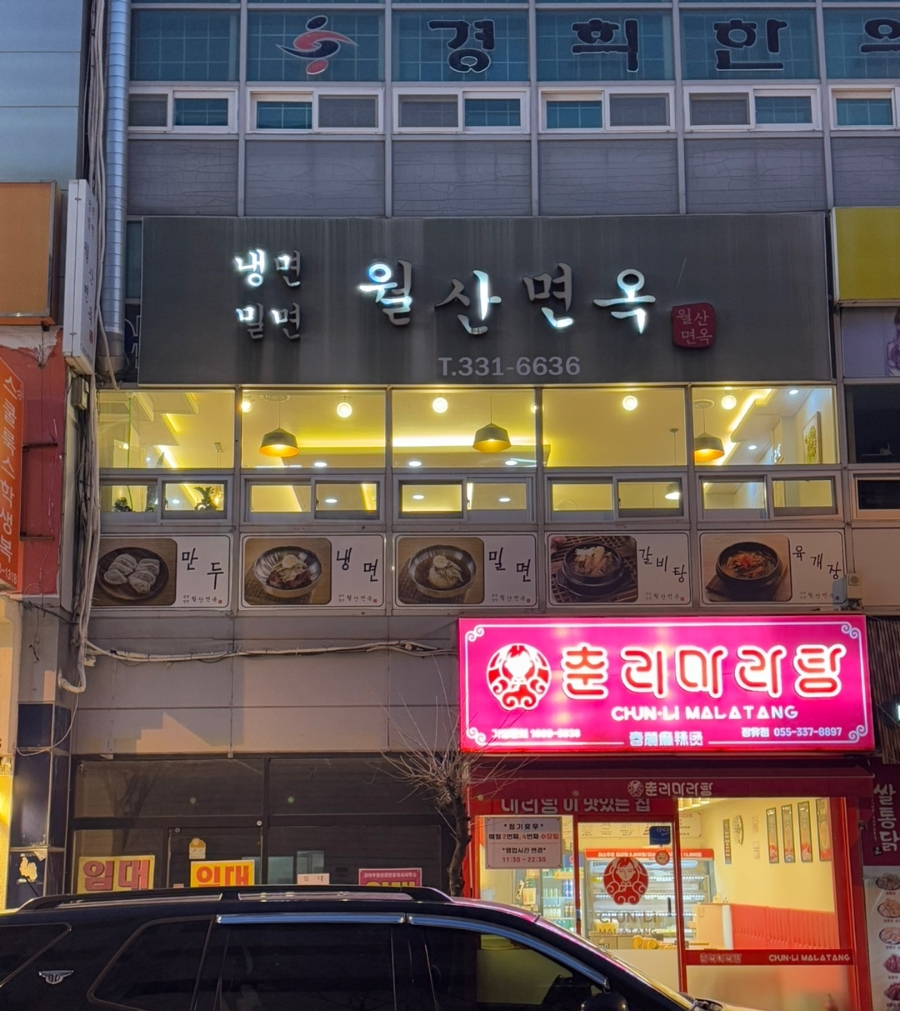 월산면옥 이미지