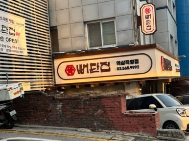 뼈탄집 역삼직영점 이미지