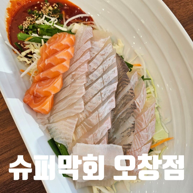 슈퍼막회 오창점 이미지