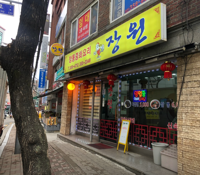 장원중화요리 이미지