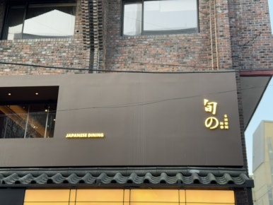슌노 이미지