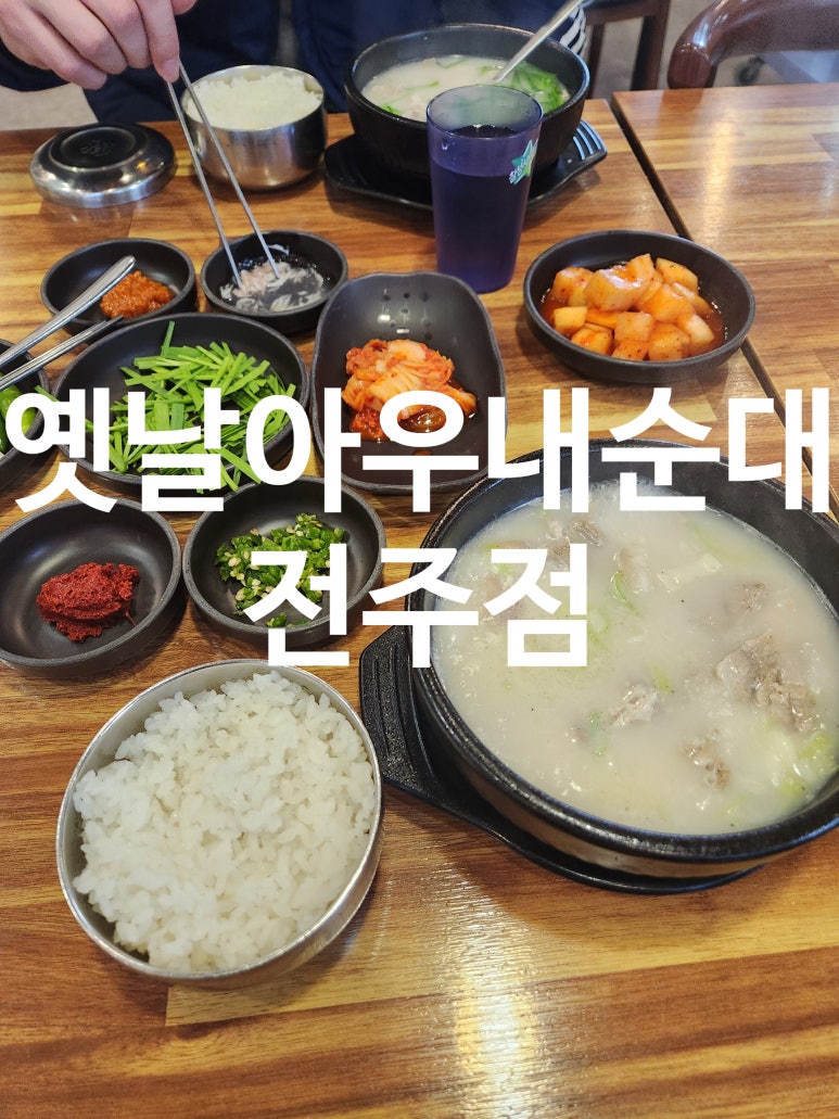 옛날아우내순대전주점 이미지