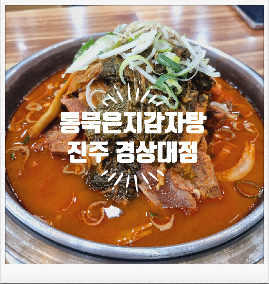 통묵은지 감자탕 이미지