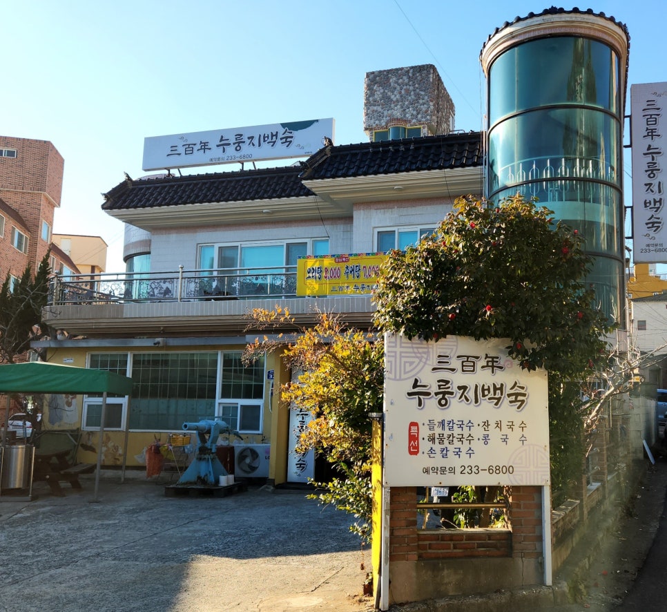 삼백년누룽지백숙 이미지