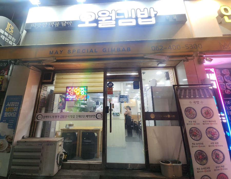 오월분식 이미지