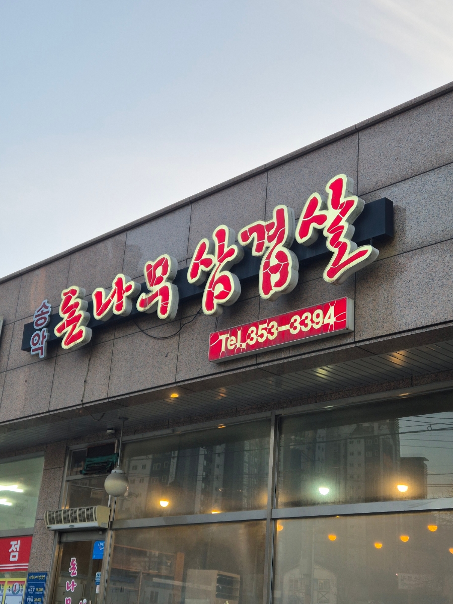 돈나무삼겹살 이미지