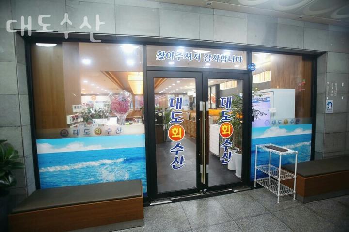 대도수산 이미지