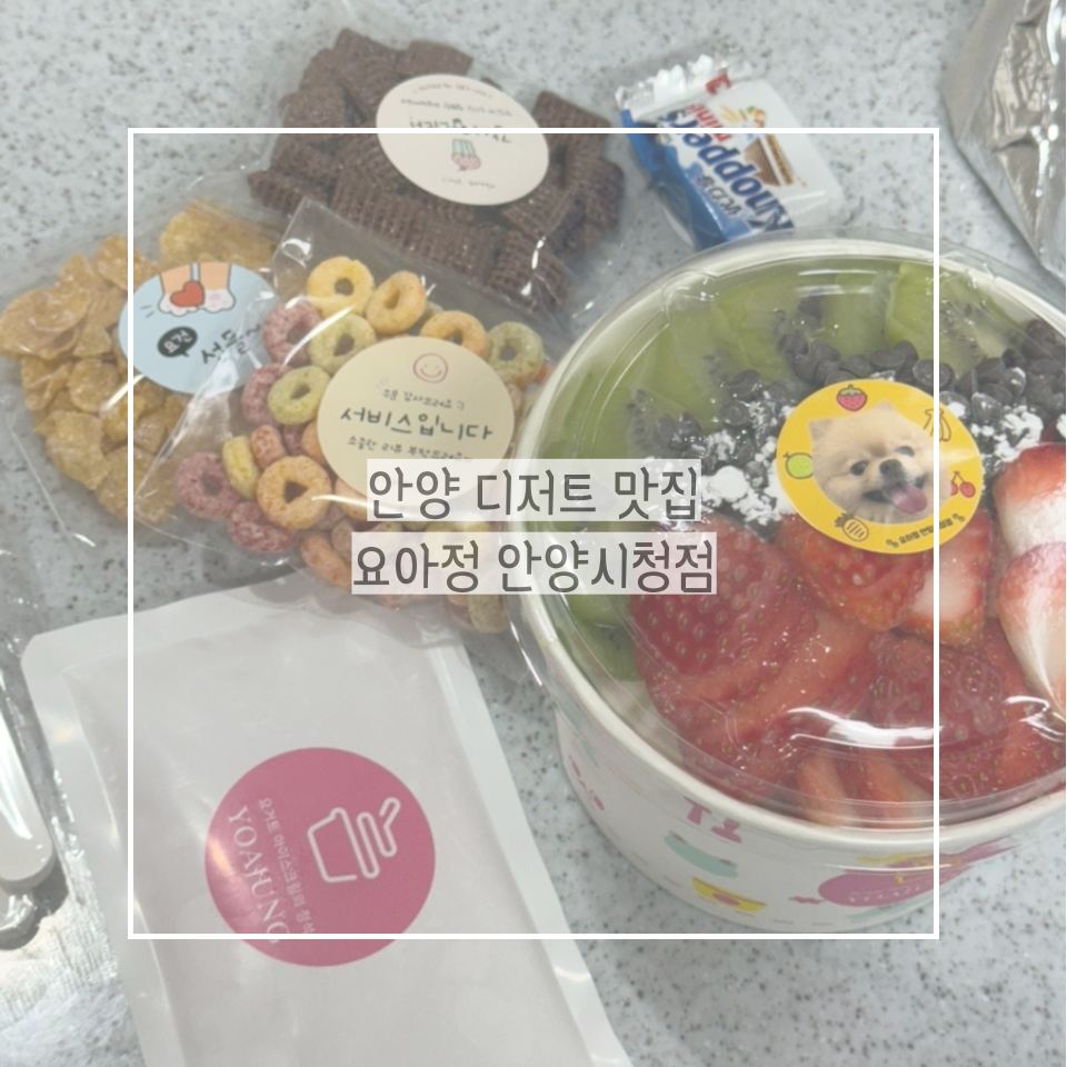 요아정 안양시청점 이미지