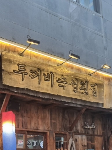 두꺼비빈티지 이미지