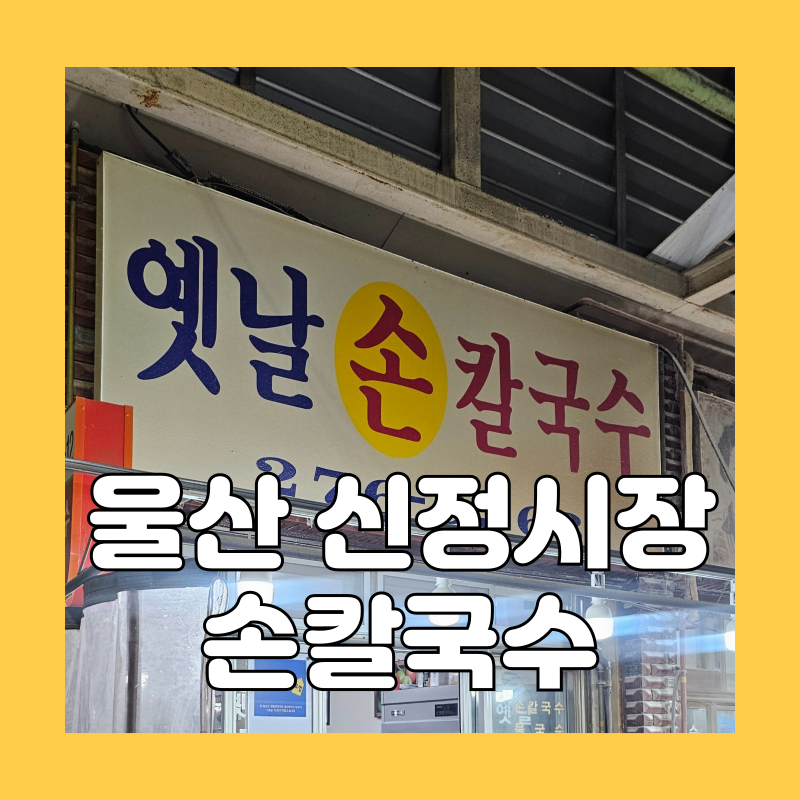 선우손칼국수 이미지