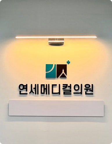 연세메디컬의원 이미지