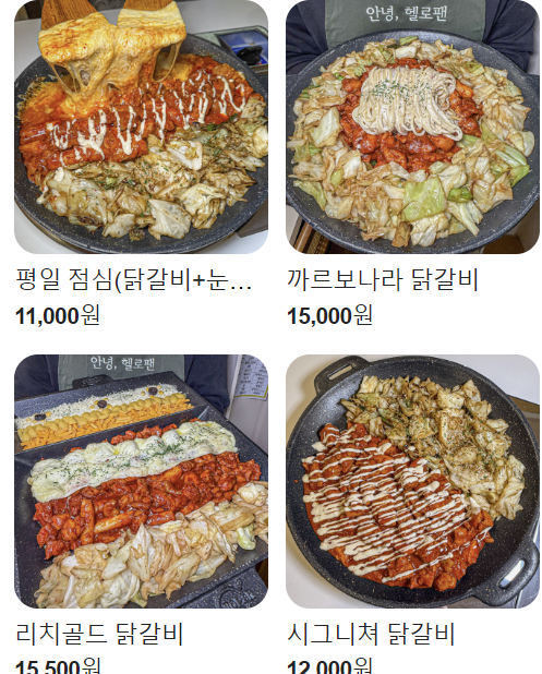 헬로팬닭갈비 이미지