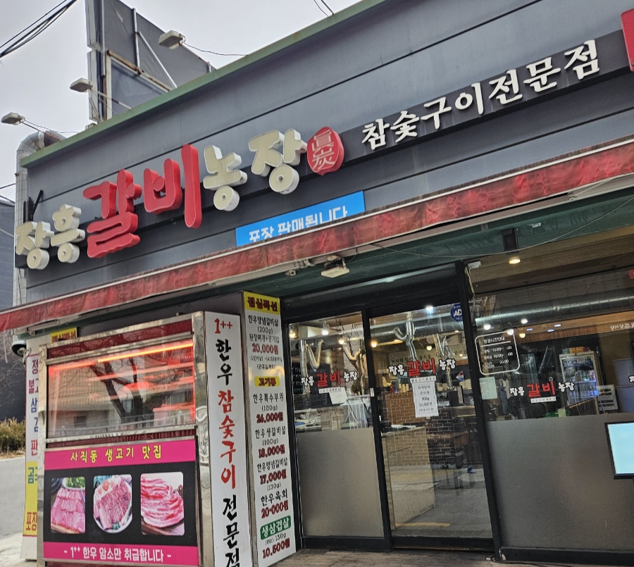 장흥갈비농장 이미지