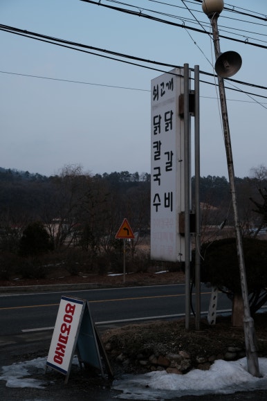 죽주닭갈비 이미지