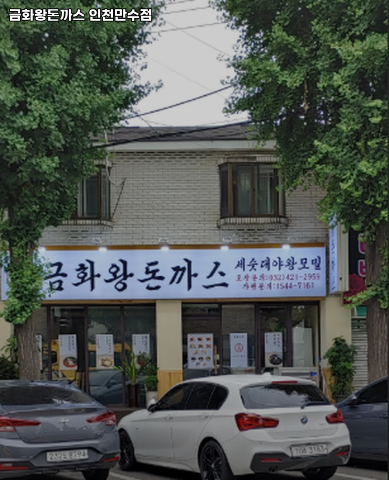 금화왕돈까스만수점 이미지