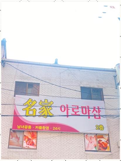 중국정통아로마 이미지