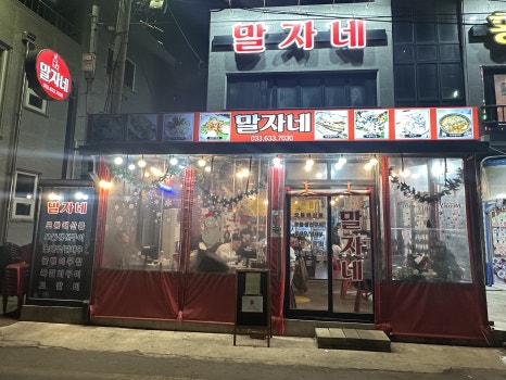 말자네 포차 이미지