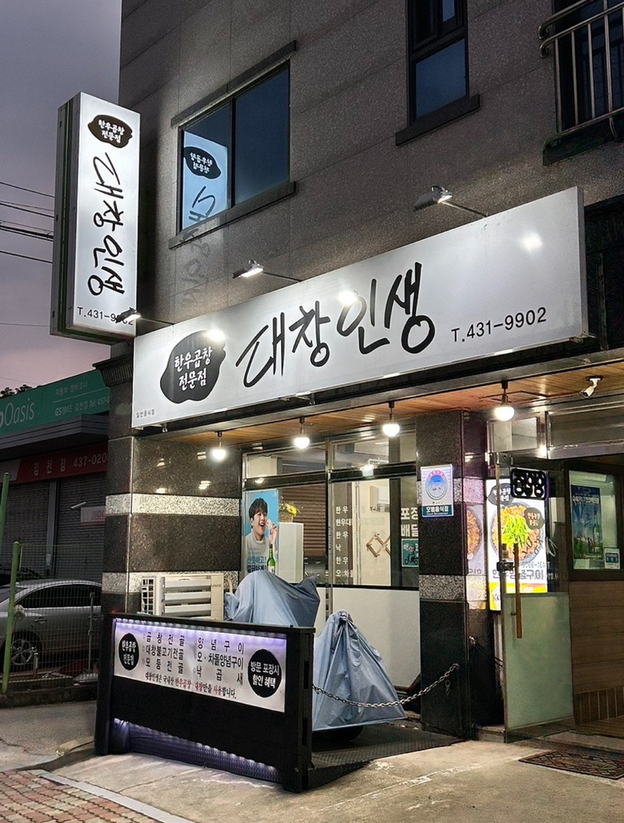 대창인생 이미지