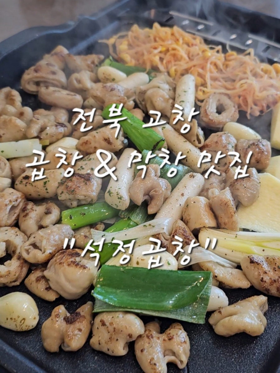 석정곱창 이미지